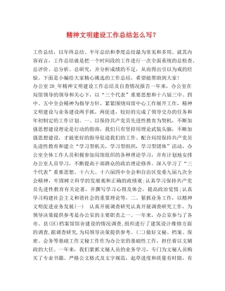 精神文明建设工作总结怎么写？ 