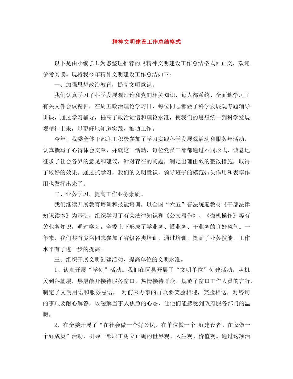 精神文明建设工作总结格式 _第1页