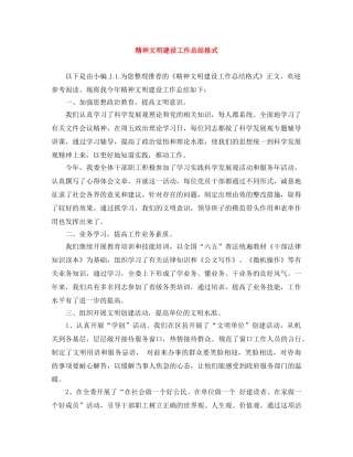 精神文明建设工作总结格式 