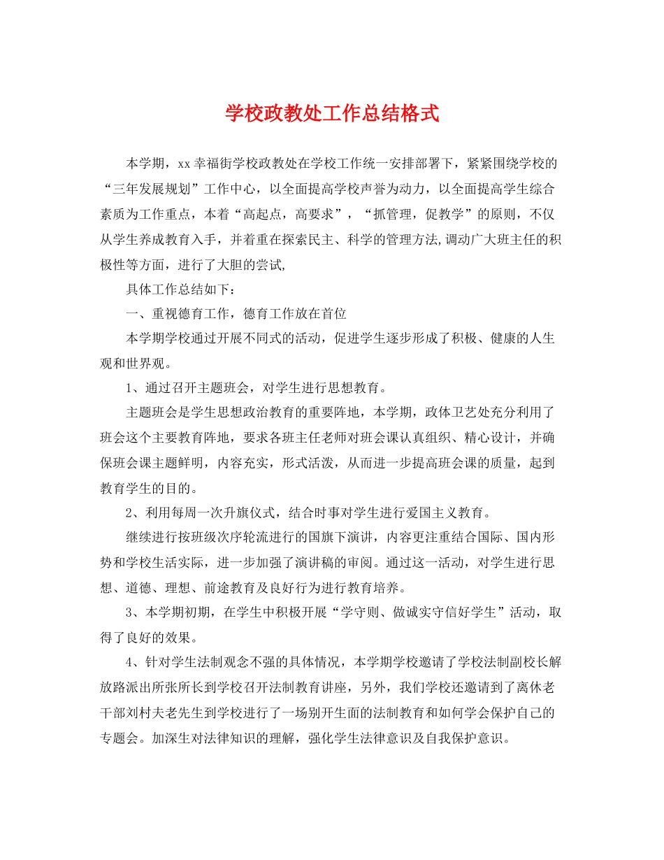 学校政教处工作总结格式 _第1页