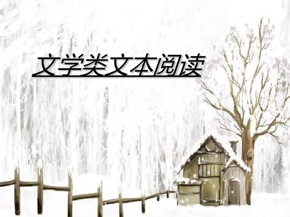 文学类文本阅读—综述_第1页