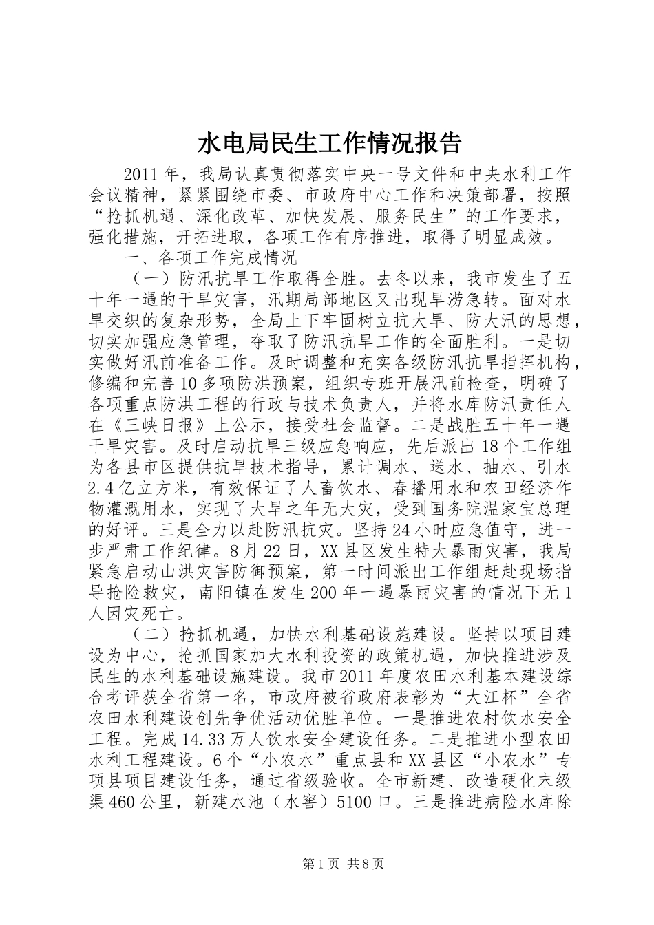 水电局民生工作情况报告_第1页