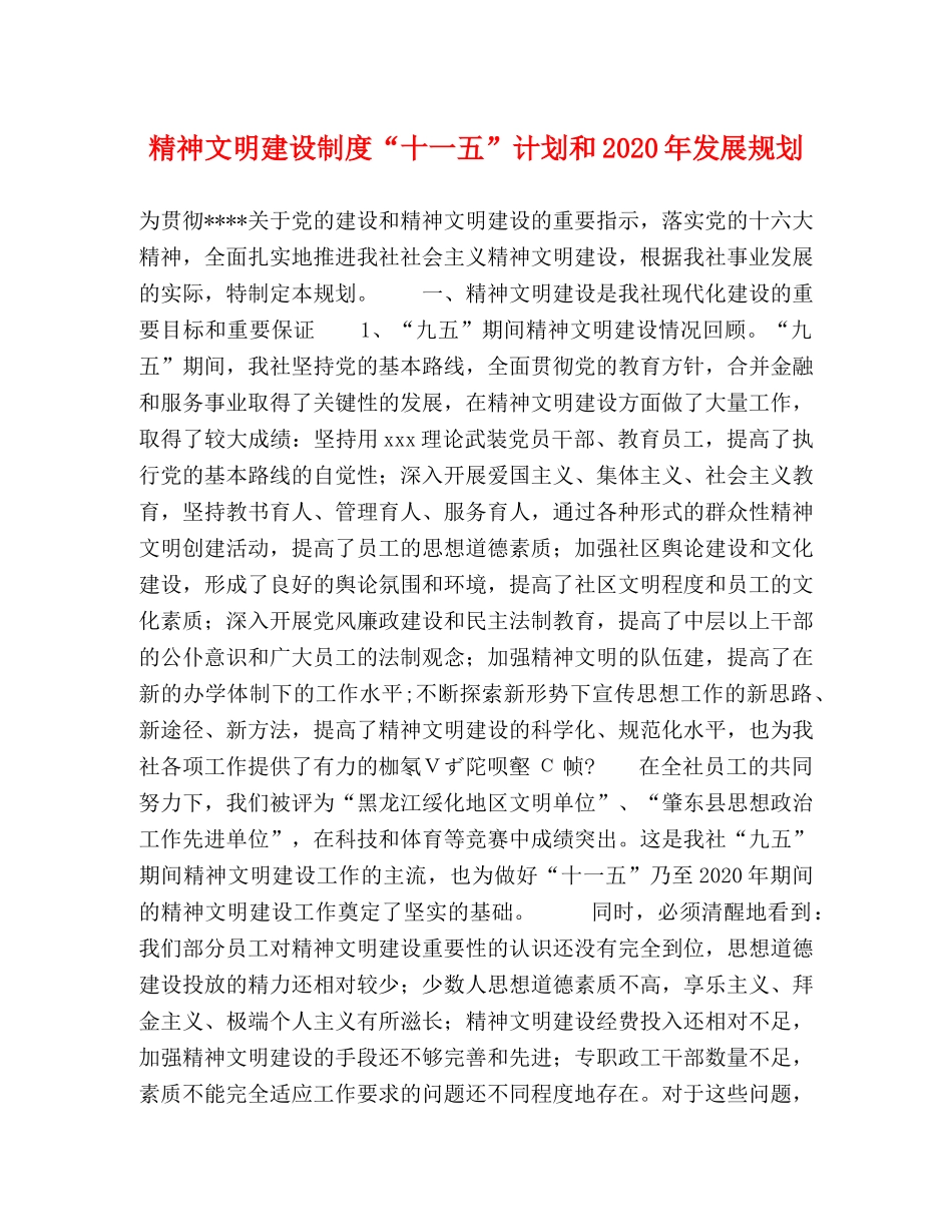 精神文明建设制度“十一五”计划和2020年发展规划 _第1页