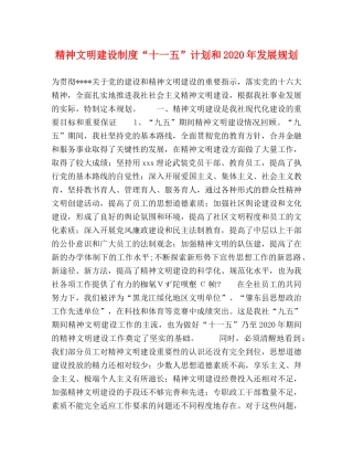 精神文明建设制度“十一五”计划和2020年发展规划 