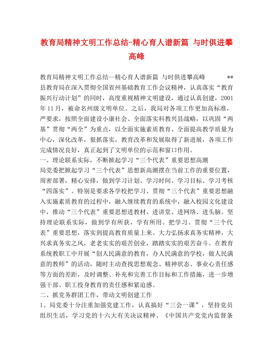 精神文明工作总结-精心育人谱新篇 与时俱进攀高峰 _第1页