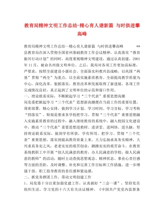 精神文明工作总结-精心育人谱新篇 与时俱进攀高峰 