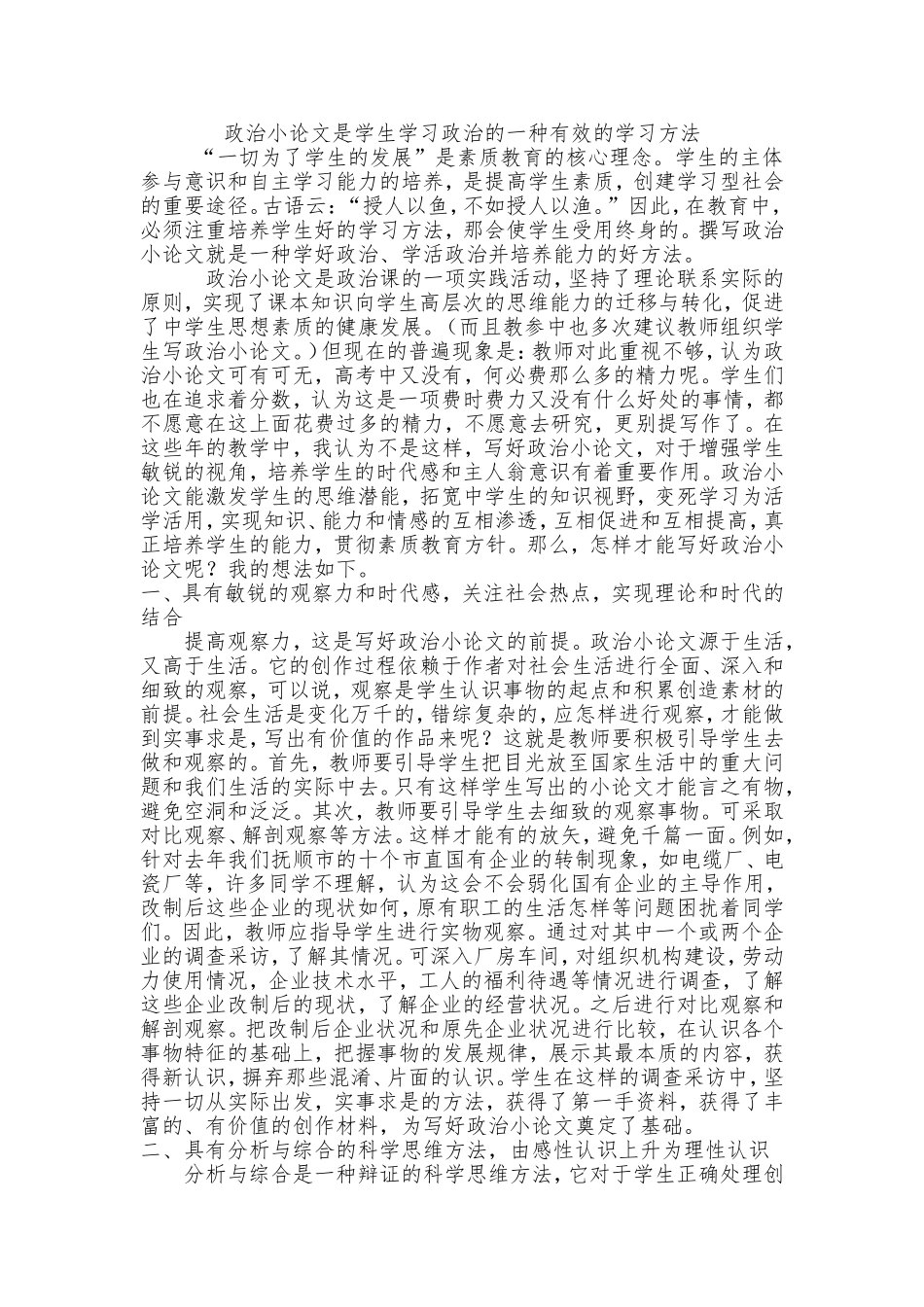 政治小论文是学生学习政治的一种有效的学习方法_第1页