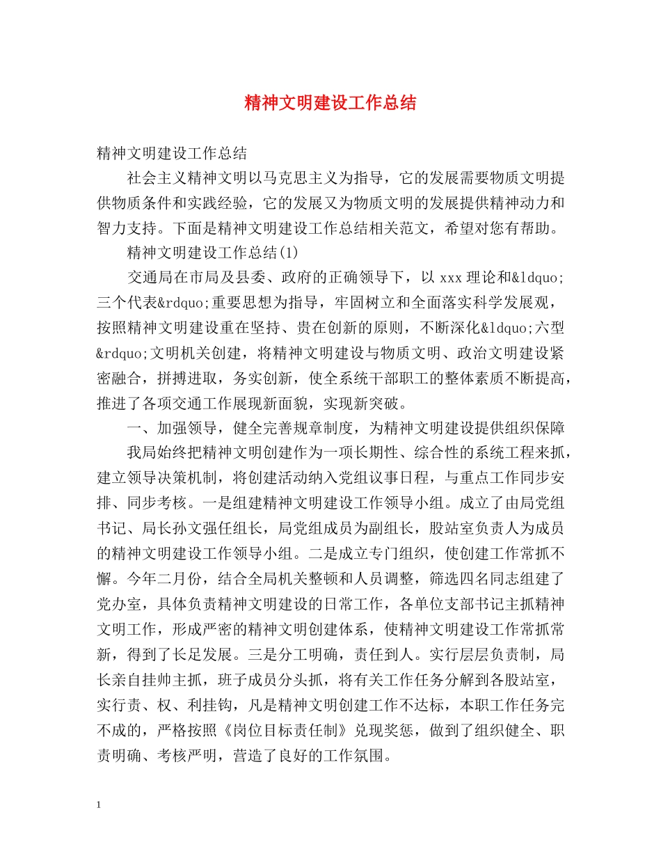 精神文明建设工作总结 _第1页