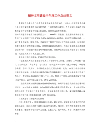 精神文明建设半年度工作总结范文 