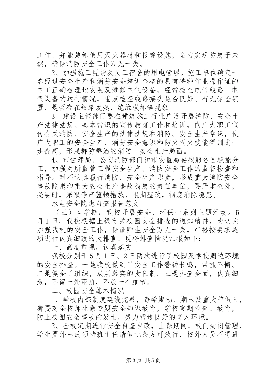 水电安全隐患自查报告_第3页