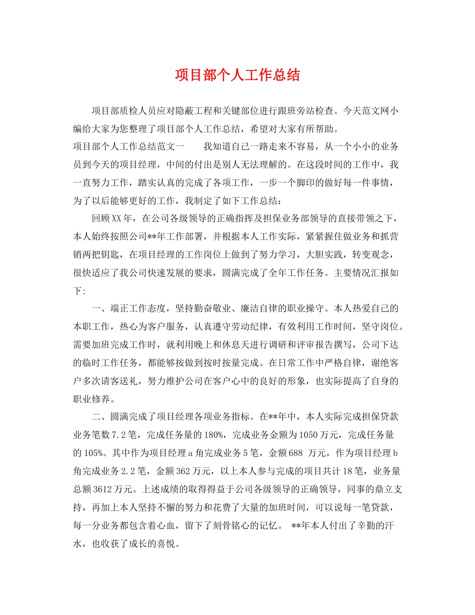 项目部个人工作总结 _第1页