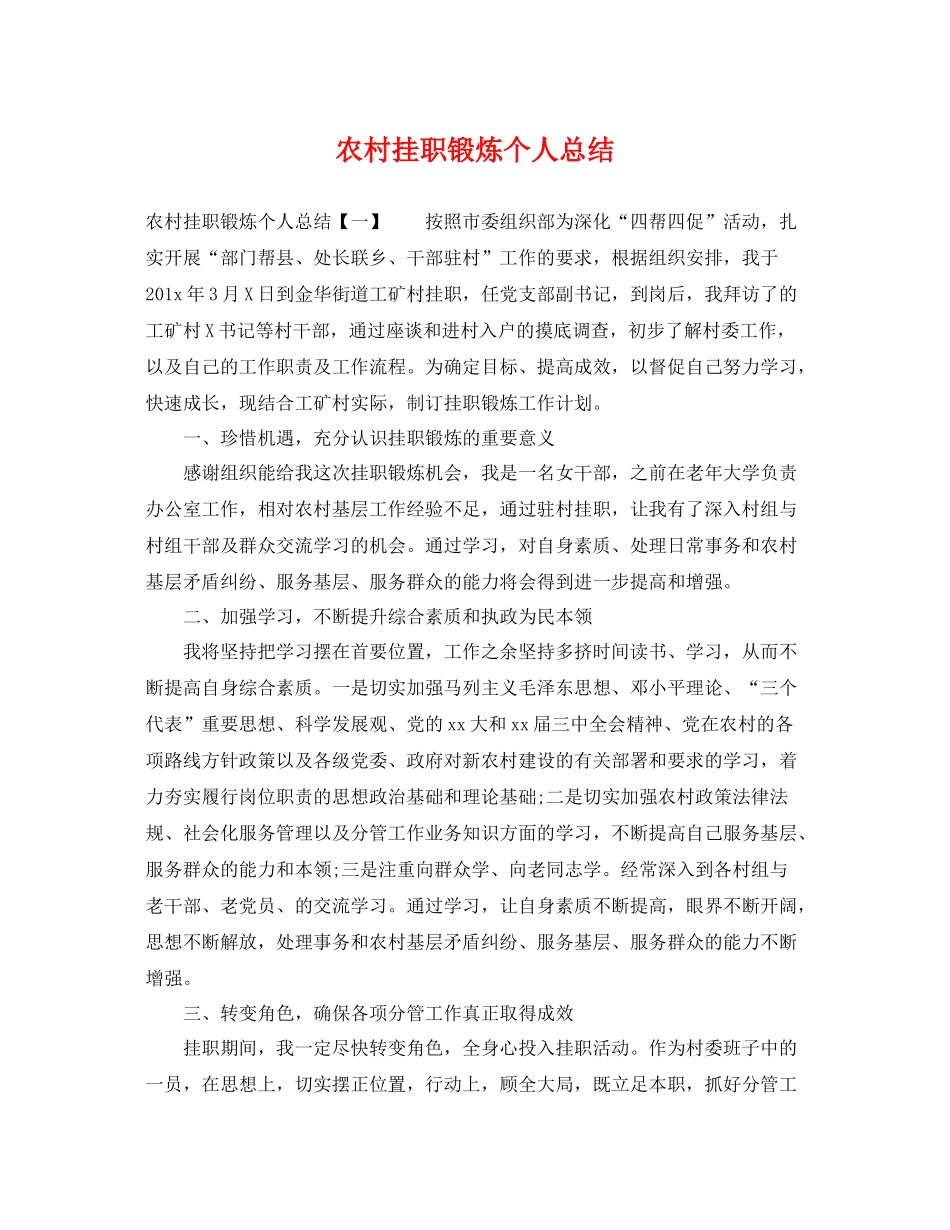 农村挂职锻炼个人总结 _第1页