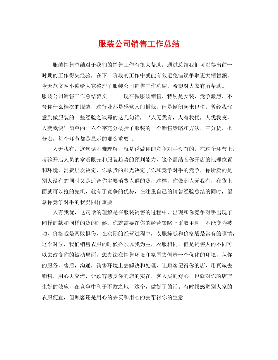 服装公司销售工作总结 _第1页