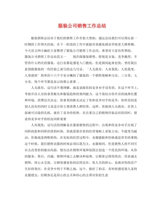 服装公司销售工作总结 