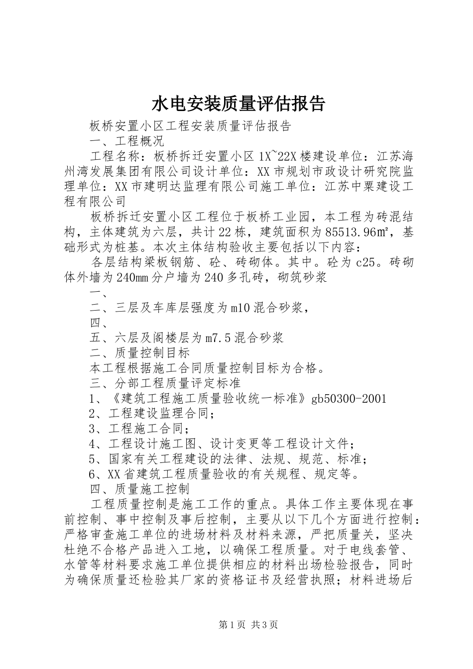 水电安装质量评估报告_第1页