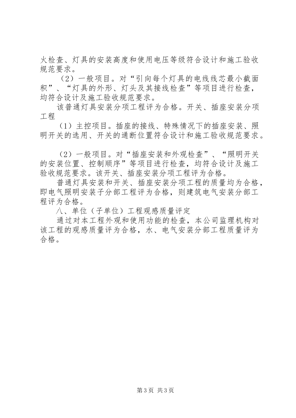 水电安装质量评估报告_第3页