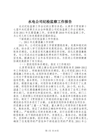 水电公司纪检监察工作报告