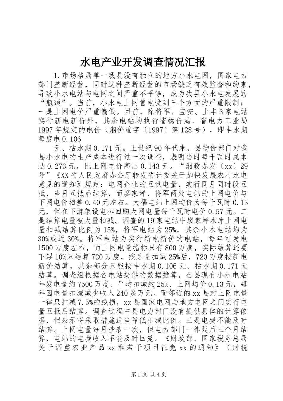 水电产业开发调查情况汇报_第1页