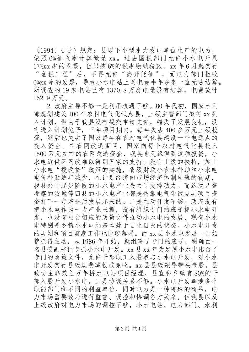 水电产业开发调查情况汇报_第2页