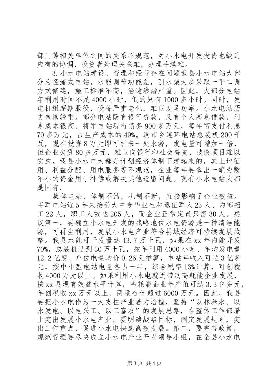 水电产业开发调查情况汇报_第3页