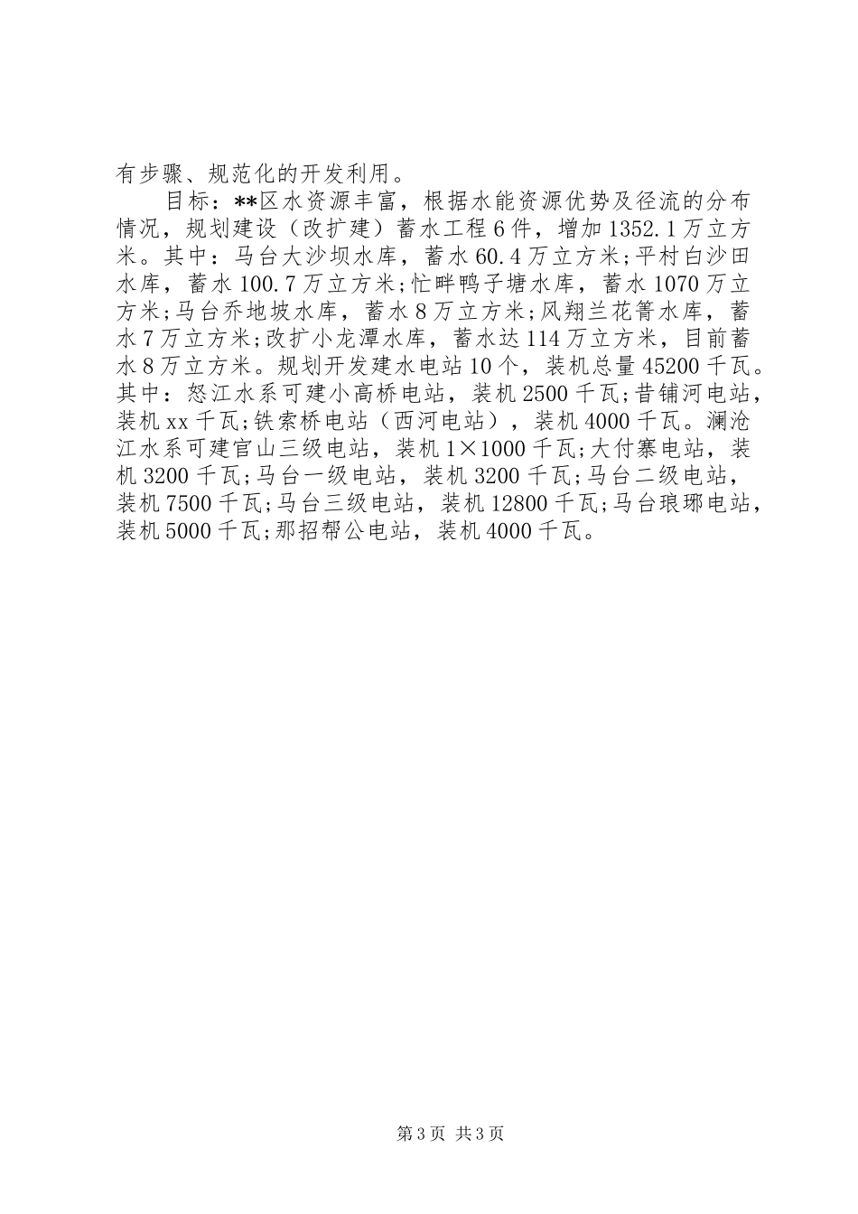 水电产业运作情况调研报告_第3页