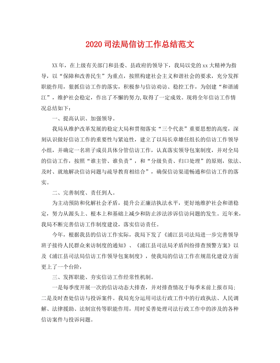 司法局信访工作总结范文 _第1页