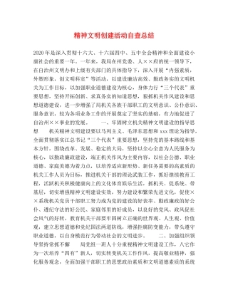 精神文明创建活动自查总结 