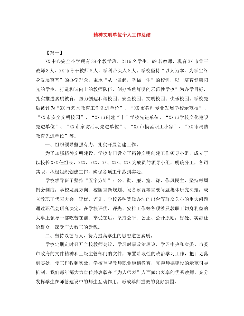 精神文明单位个人工作总结 _第1页