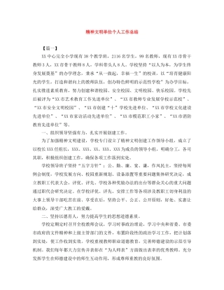 精神文明单位个人工作总结 