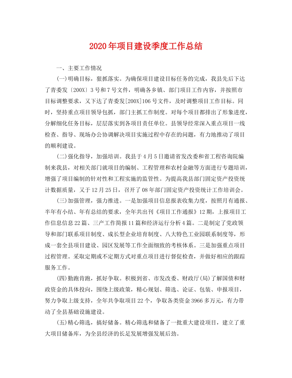 2020年项目建设季度工作总结 _第1页