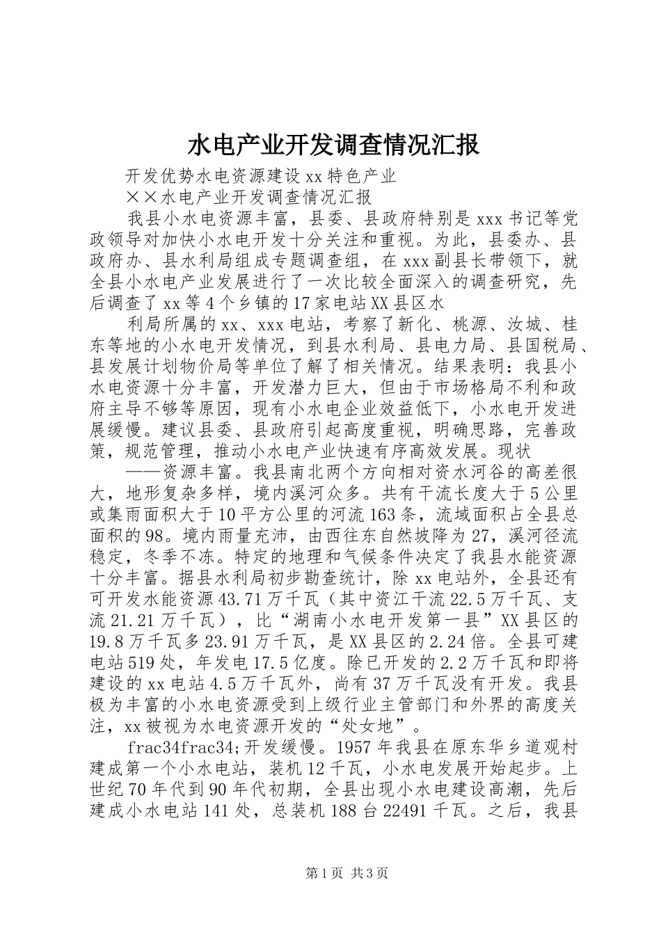 水电产业开发调查情况汇报 (18)_第1页