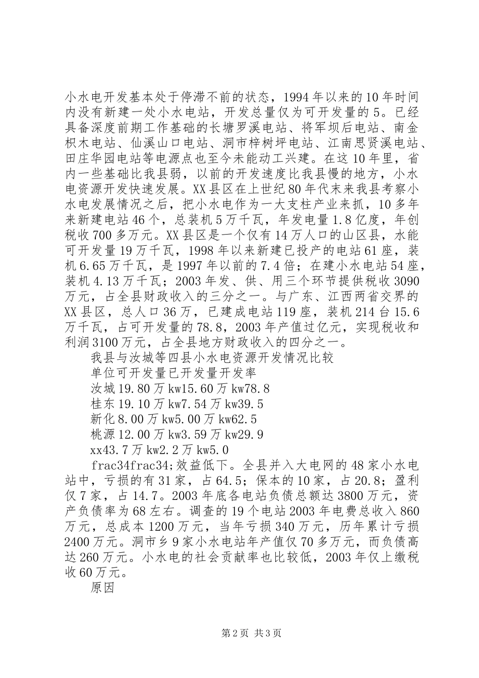 水电产业开发调查情况汇报 (18)_第2页