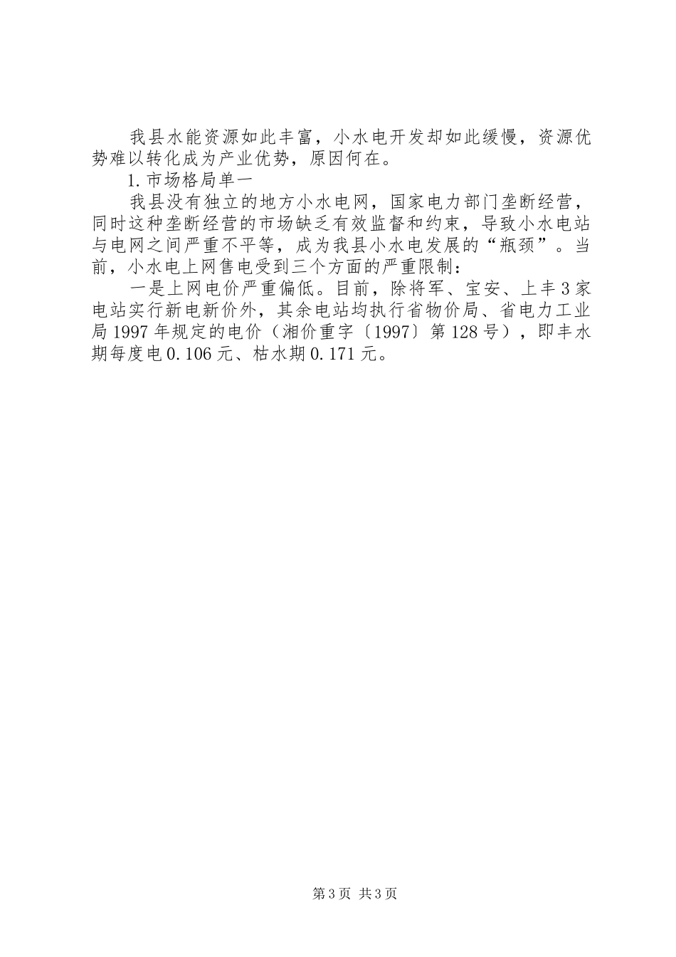 水电产业开发调查情况汇报 (18)_第3页