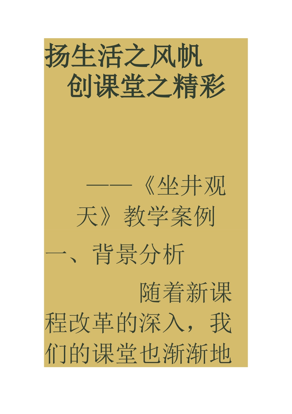 《坐井观天》教学案例_第1页