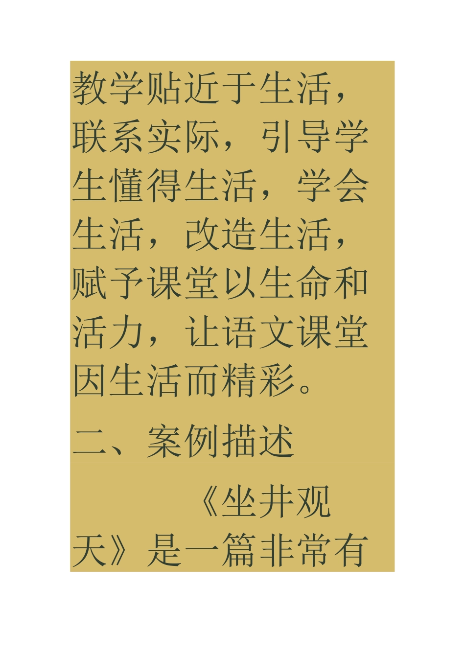 《坐井观天》教学案例_第3页