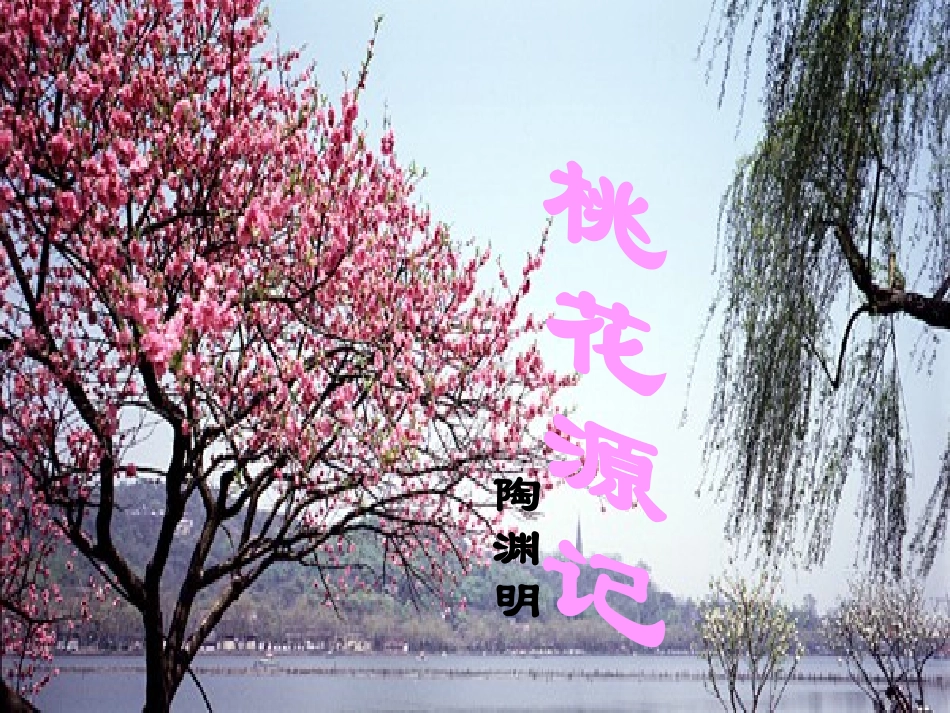 桃花源记 (4)_第1页