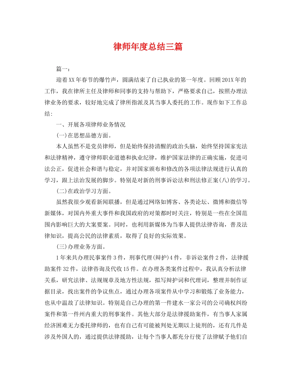 律师年度总结三篇 _第1页