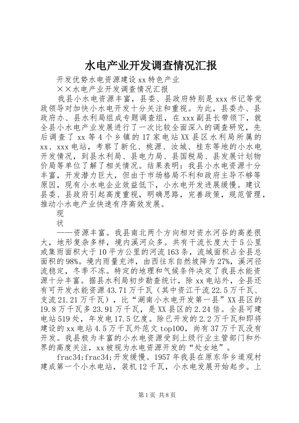 水电产业开发调查情况汇报 (16)_第1页