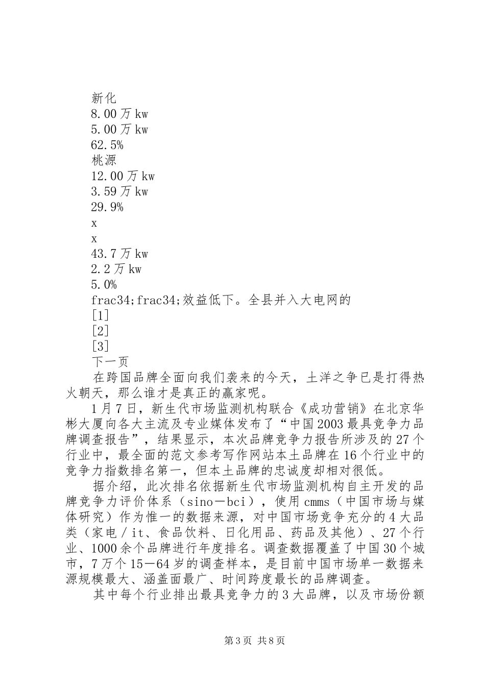 水电产业开发调查情况汇报 (16)_第3页