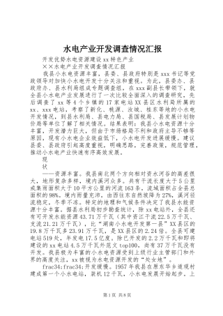 水电产业开发调查情况汇报 (16)