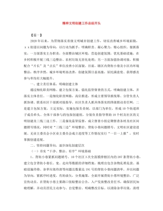 精神文明创建工作总结开头 