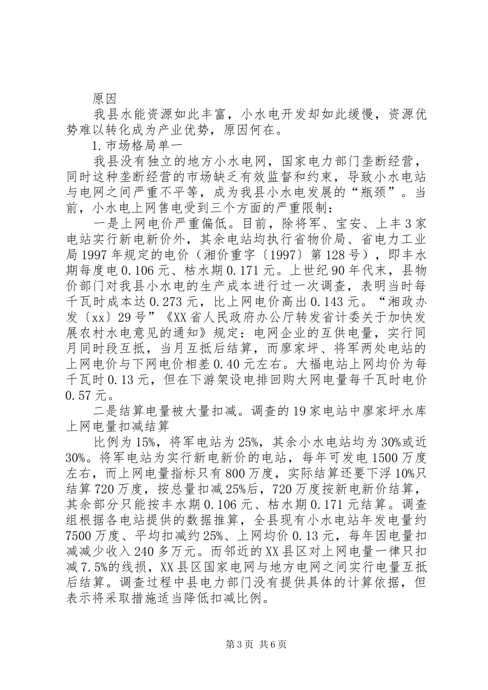 水电产业开发调查情况汇报 (14)_第3页