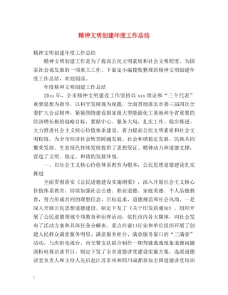 精神文明创建年度工作总结 