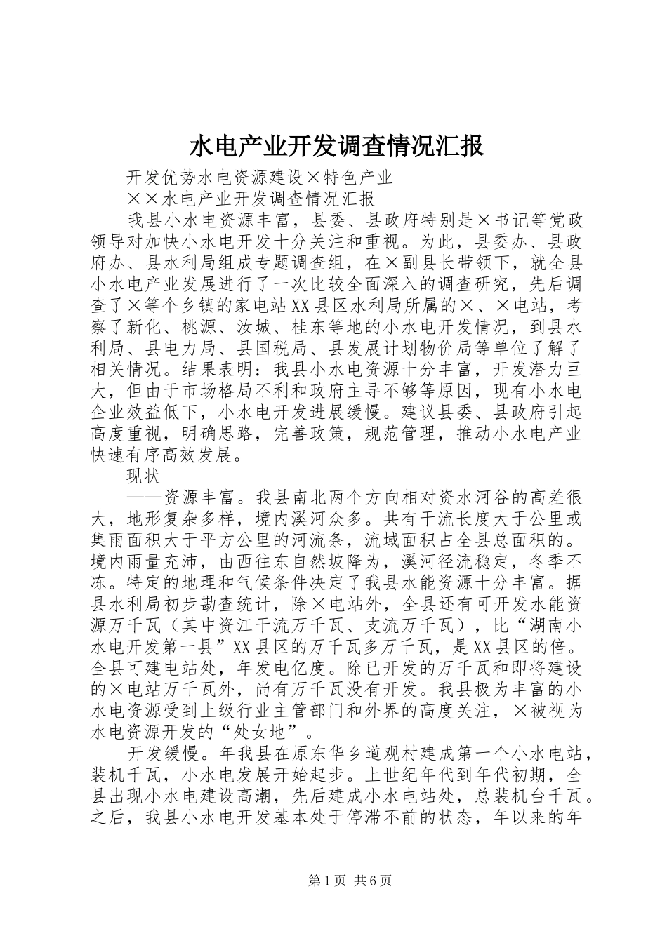 水电产业开发调查情况汇报 (13)_第1页