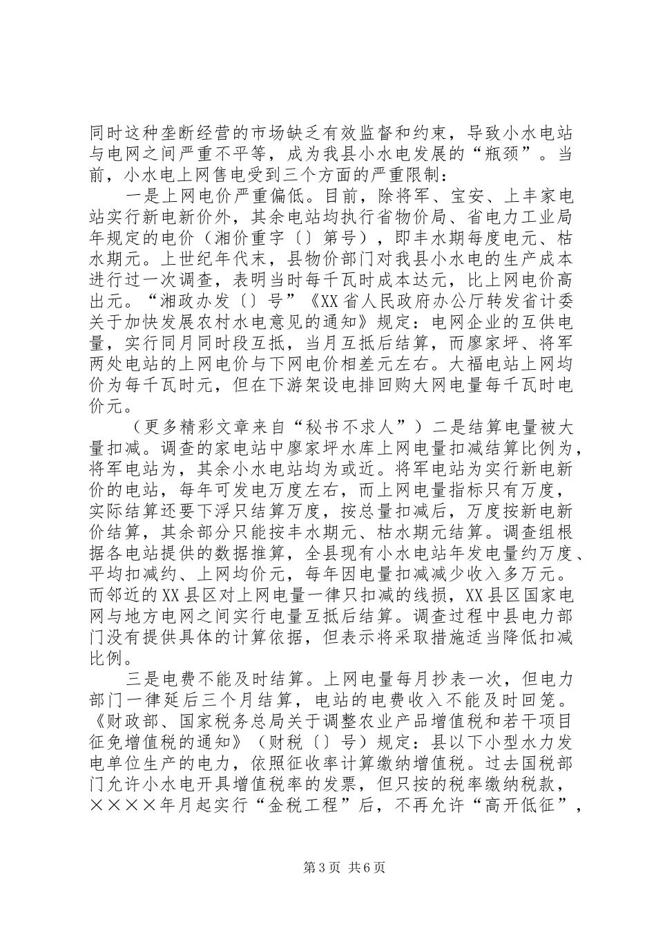 水电产业开发调查情况汇报 (13)_第3页