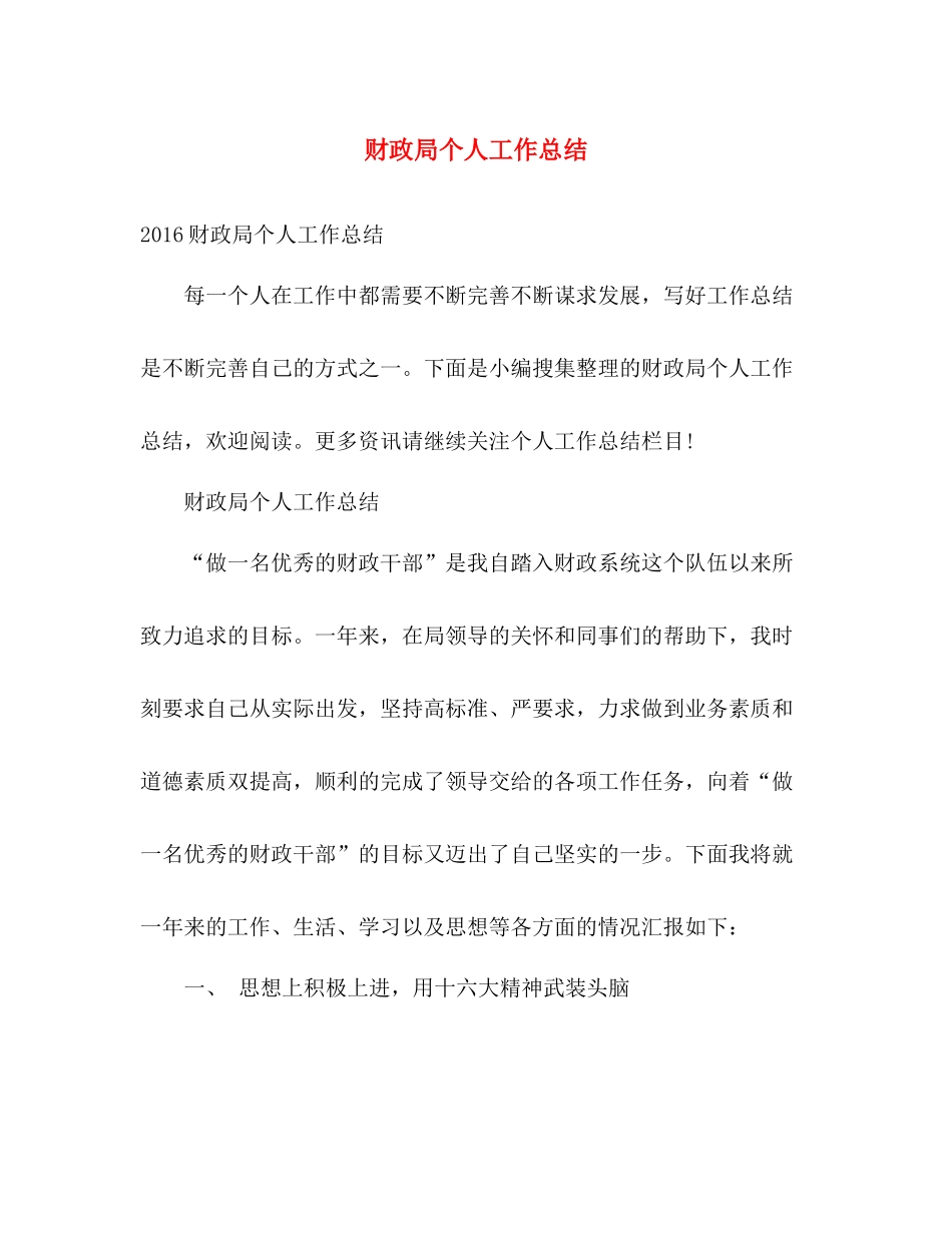 财政局个人工作总结 _第1页