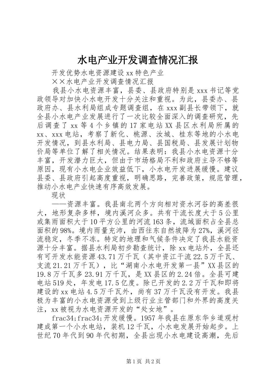 水电产业开发调查情况汇报 (12)_第1页
