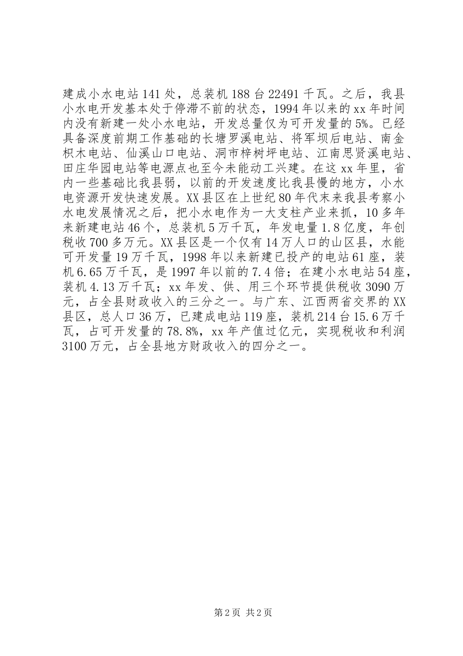 水电产业开发调查情况汇报 (12)_第2页