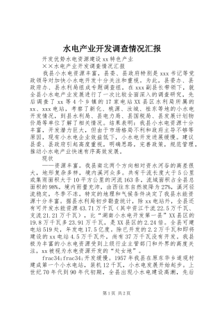 水电产业开发调查情况汇报 (12)