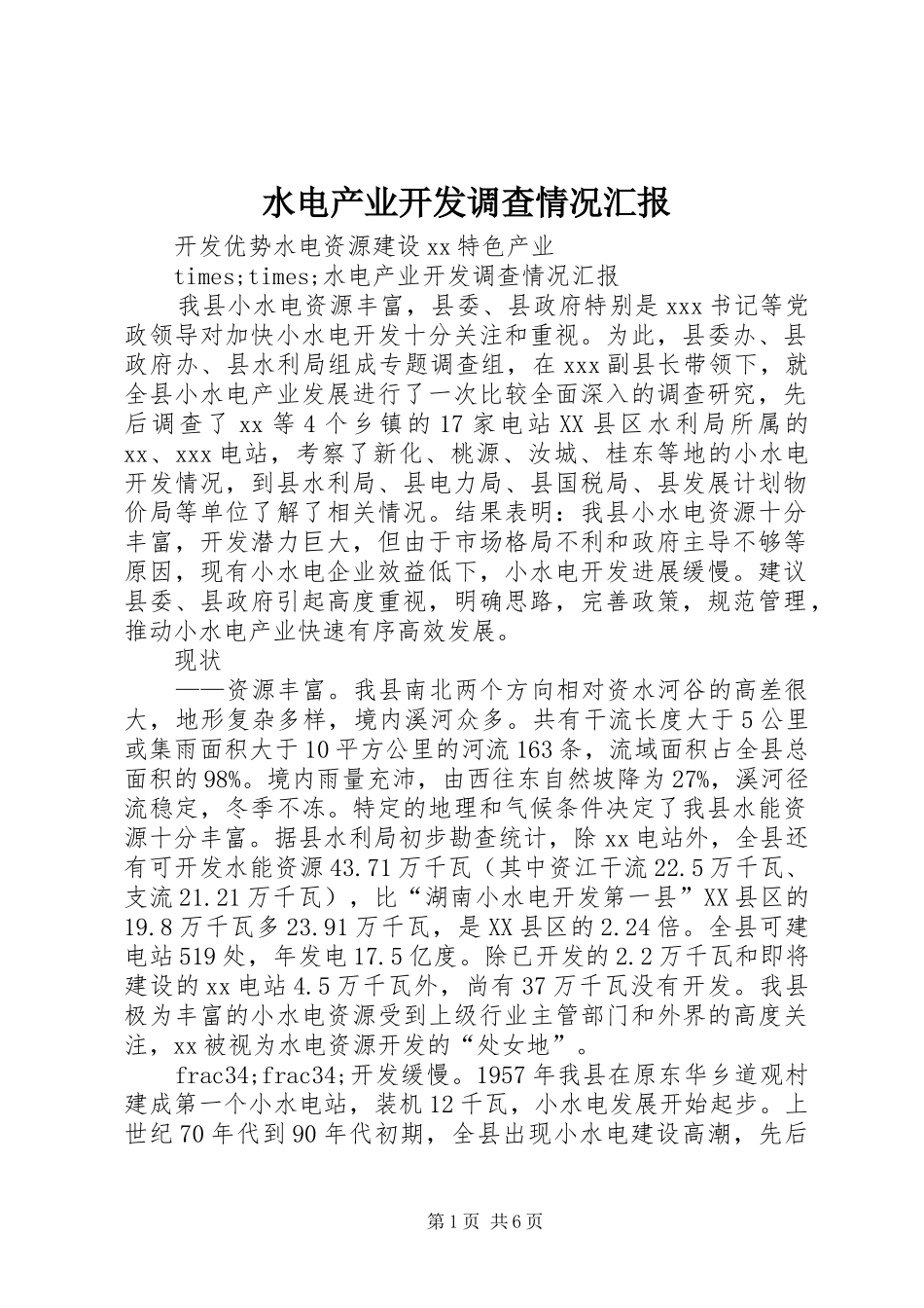 水电产业开发调查情况汇报 (15)_第1页